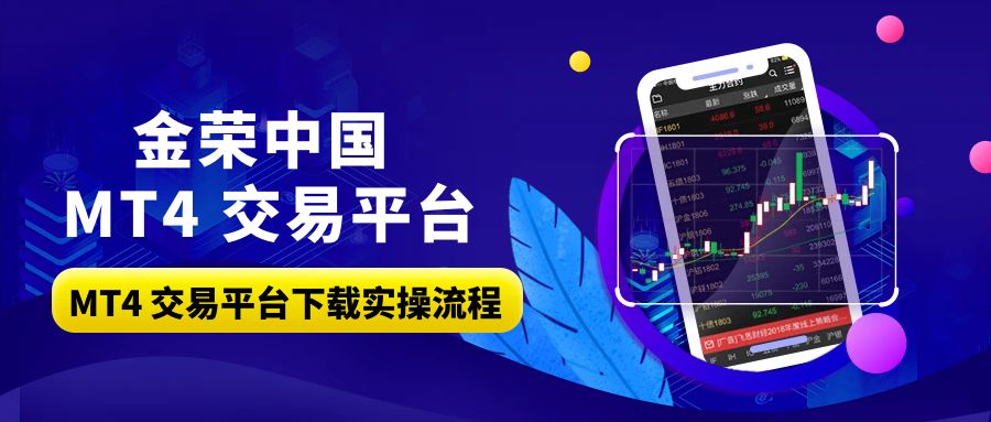 超详细！金荣中国 MT4 交易平台下载实操流程.jpg