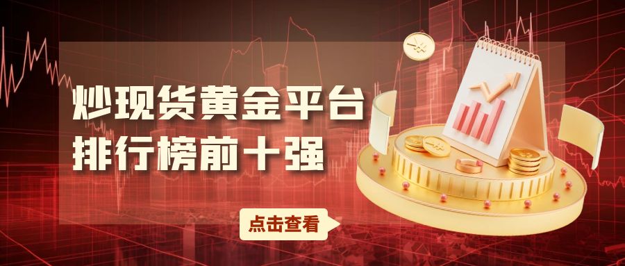 3炒现货黄金_国内金价涨破600元公众号首图.jpg