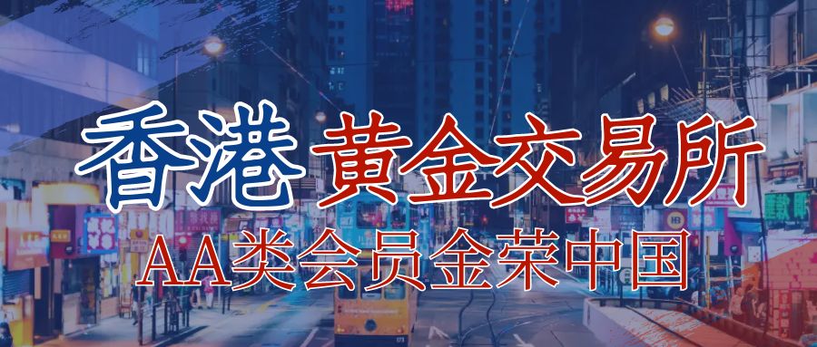 香港黄金交易所AA类会员金荣中国：开启正规黄金交易新征程.jpg