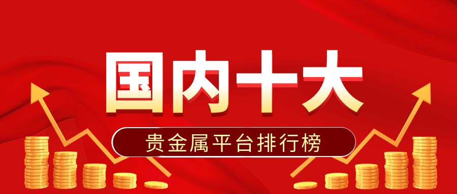 3贵金属_基金排行投资理财红色****公众号封面首图.jpg