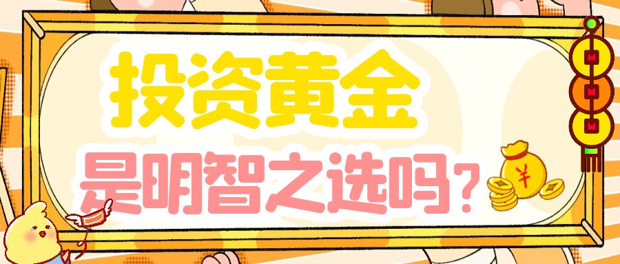 4投资黄金_黄色框公众号封面21世纪赚钱攻略.jpg