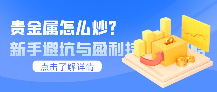 6贵金属1_大学理财公开课热点话题蓝色简约公众号封面.jpg