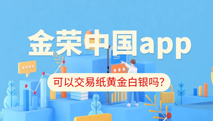 金荣中国app可以交易纸黄金白银吗？.jpg