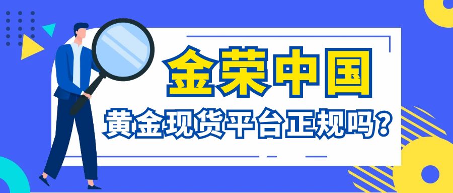 金荣中国黄金现货平台正规吗？3.jpg
