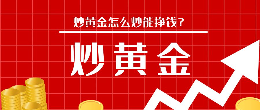 5炒黄金_红色 股市 牛市冲盘 简约.jpg