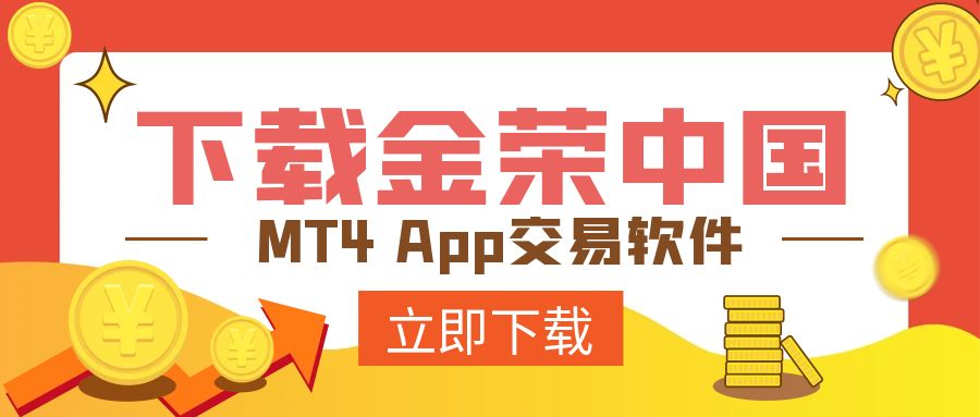 手把手教你下载金荣中国MT4 App交易软件.jpg