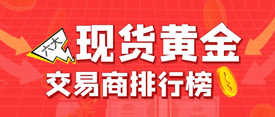 2现货黄金_简约红色金融资讯公众号首图封面.jpg