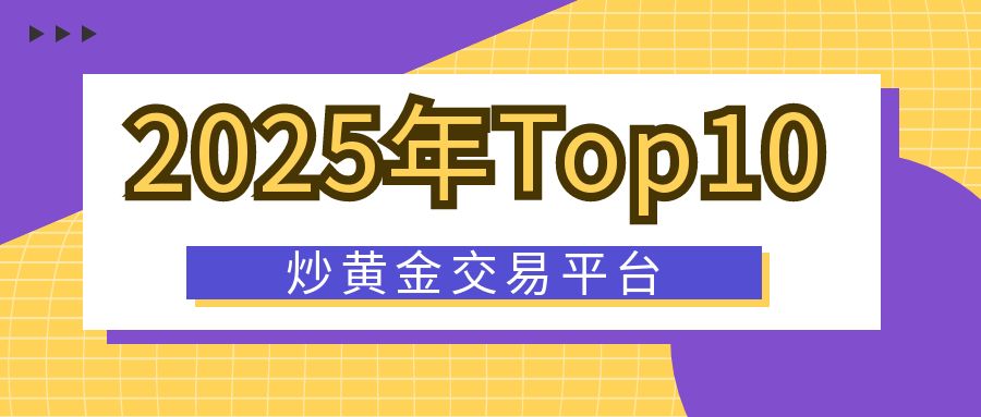 3炒黄金_行业数据解读互联网金融首图公众号封面.jpg