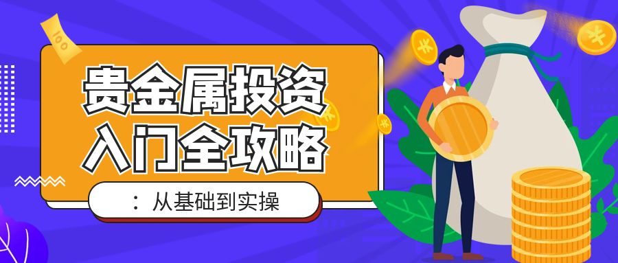 5贵金属_理财课程钱币紫色黄色扁平卡通公众号首图.jpg