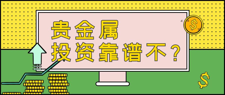 6贵金属_直播基金课程黄色简约公众号首图.jpg