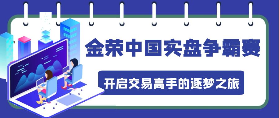 金荣中国实盘争霸赛：开启交易高手的逐梦之旅.jpg