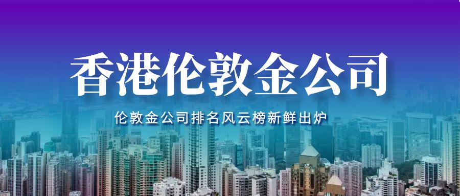 1伦敦金_香港回归23周年纪念日公众号封面.jpg