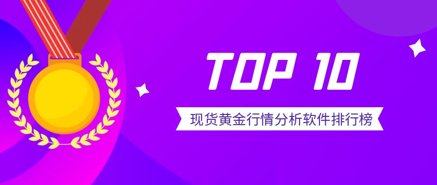 3现货黄金1_积分排行榜简约彩色营销红包公众号封面.jpg