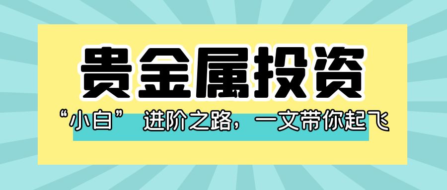 5贵金属_快乐理财法赚钱理财公众号封面首图.jpg