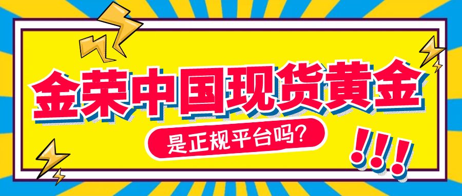 金荣中国现货黄金是正规平台吗？.jpg
