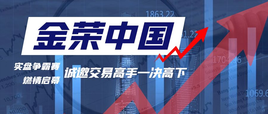 金荣中国实盘争霸赛燃情启幕，诚邀交易高手一决高下.jpg