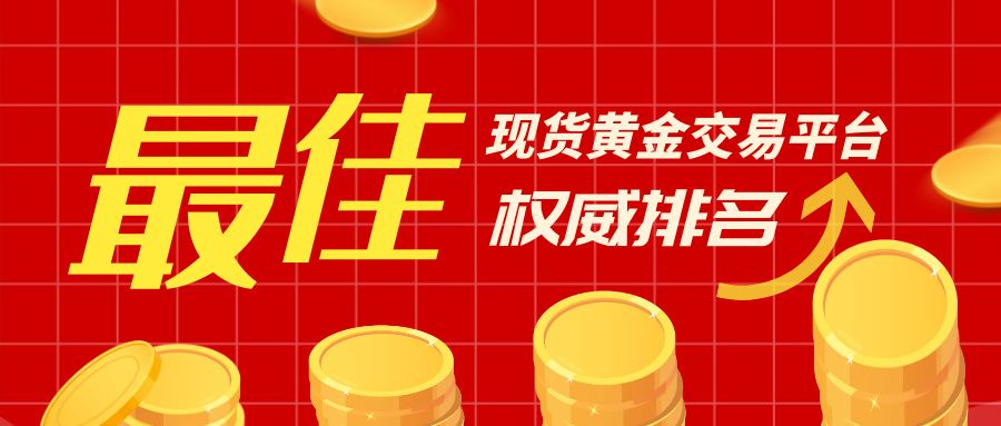 2现货黄金_红色简约股市大涨公众号封面首图.jpg