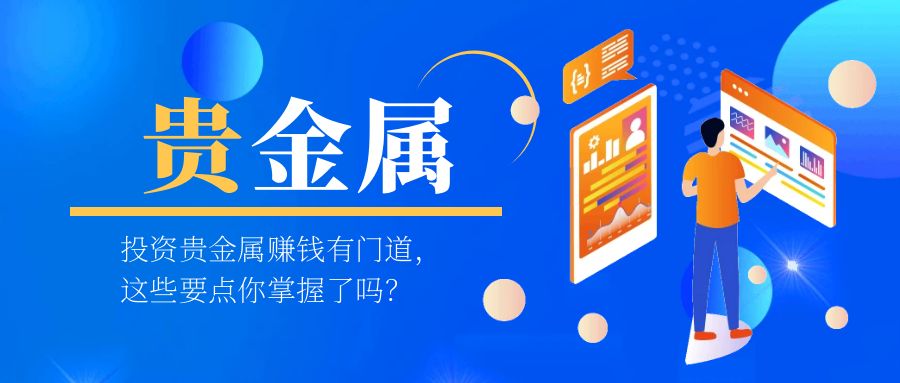 4贵金属_财经快讯简约公众号封面首图.jpg