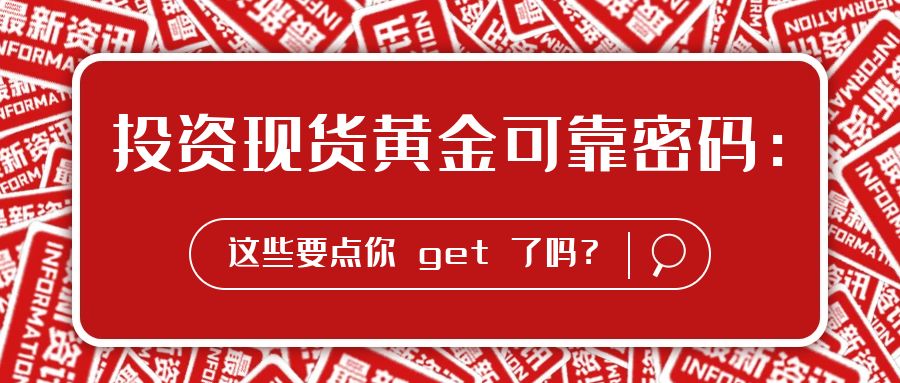 5现货黄金_简约红色财经资讯公众号封面首图.jpg