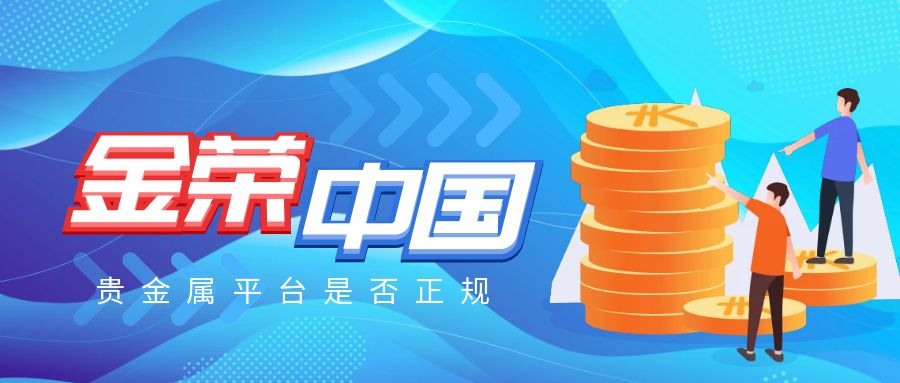 从牌照与口碑，看金荣中国贵金属平台是否正规.jpg