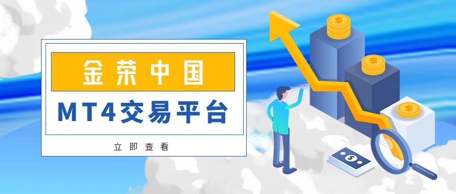 金荣中国凭什么在MT4交易平台中脱颖而出，造就高交易热度？.jpg