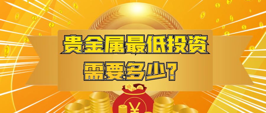 4贵金属_黄金金融理财公众号封面首图.jpg