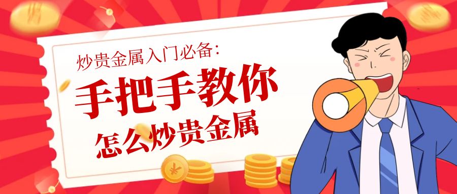 5贵金属_黄金贬值红色简约公众号封面首图_.jpg