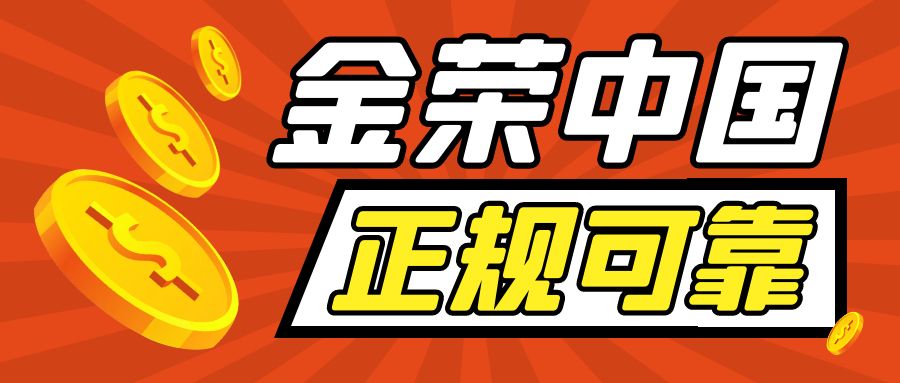 金荣中国：香港黄金交易所AA类持牌，现货黄金交易正规可靠.jpg