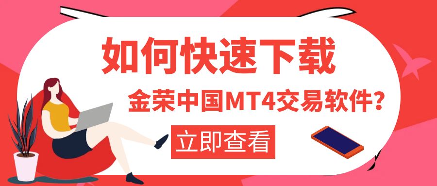 如何快速下载金荣中国MT4交易软件？这些步骤需牢记.jpg