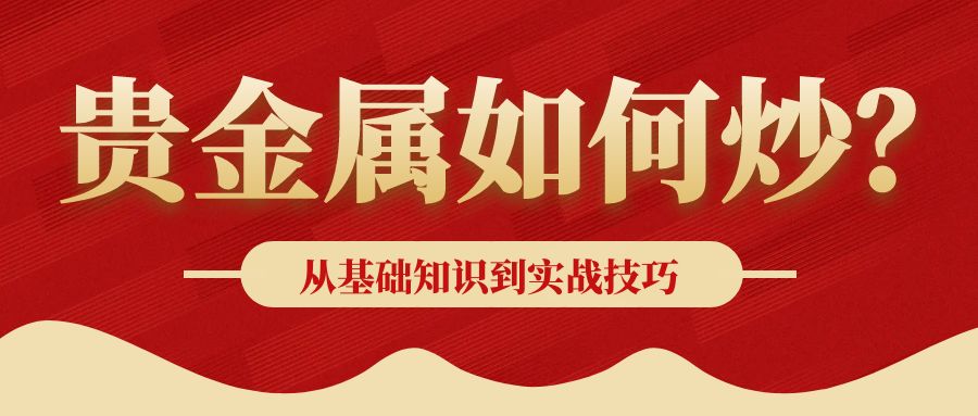 4贵金属_黄金贬值红色简约公众号封面首图.jpg