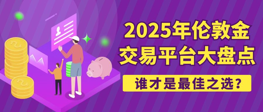 6伦敦金_红包首图股票紫色卡通理财.jpg