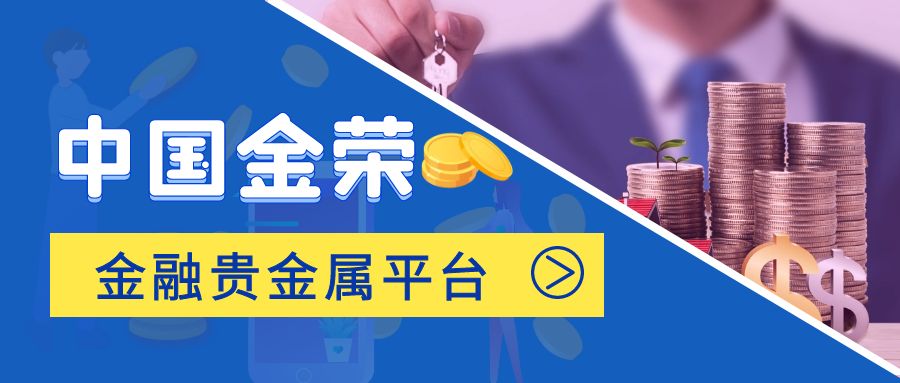 中国金荣金融贵金属平台，正规与否如何判断？.jpg