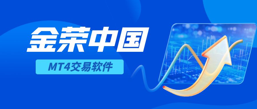 金荣中国MT4交易软件：功能、优势与使用全解析.jpg