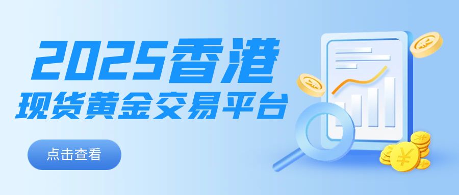 1现货黄金_蓝色简约监管机构风险提示公众号首图.jpg