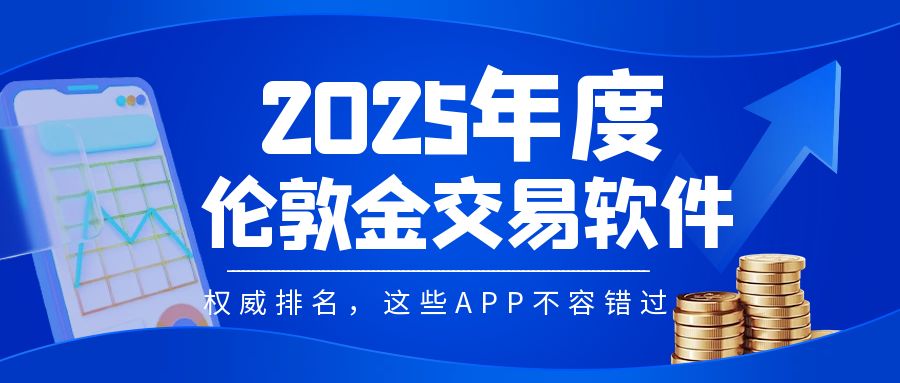 2伦敦金_蓝色质感简约股市行情公众号首图封面.jpg