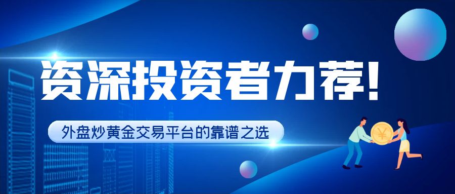 4炒黄金_蓝色简约股票市场交易公众号首图.jpg