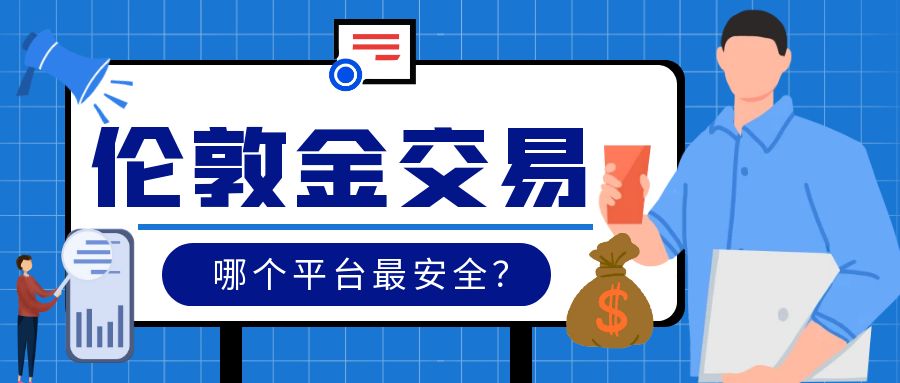 6伦敦金_民间借贷知识解读公众号封面首图.jpg