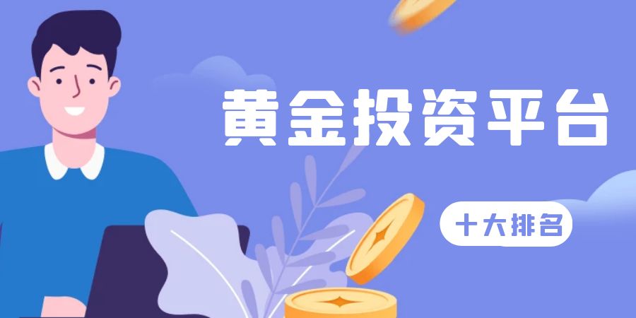 黄金投资.jpg