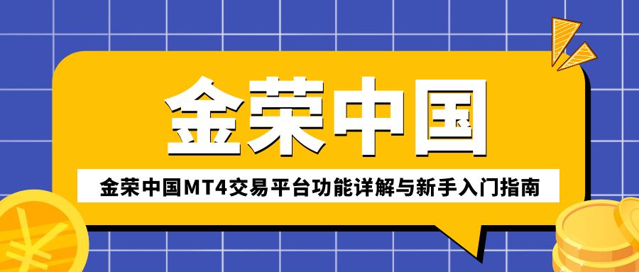 金荣中国MT4交易平台功能详解与新手入门指南.jpg