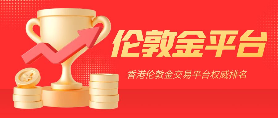 1伦敦金_喜讯喜报3D公众号首图.jpg