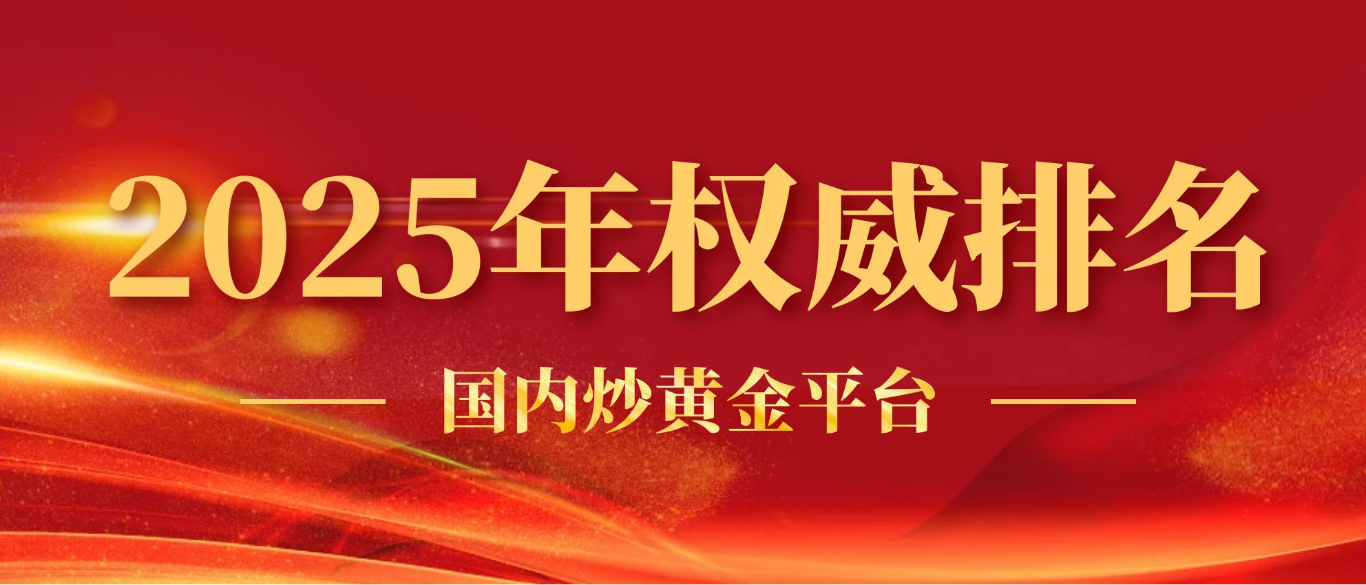 3炒黄金_年会颁奖KT板.jpg