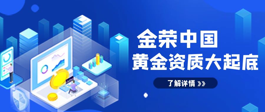 金荣中国黄金资质大起底，究竟是否正规？.jpg
