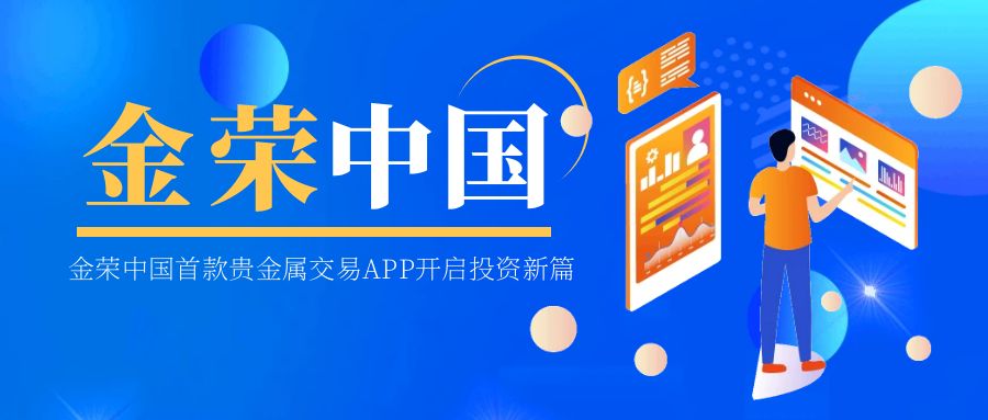 震撼首发！金荣中国首款贵金属交易APP开启投资新篇.jpg