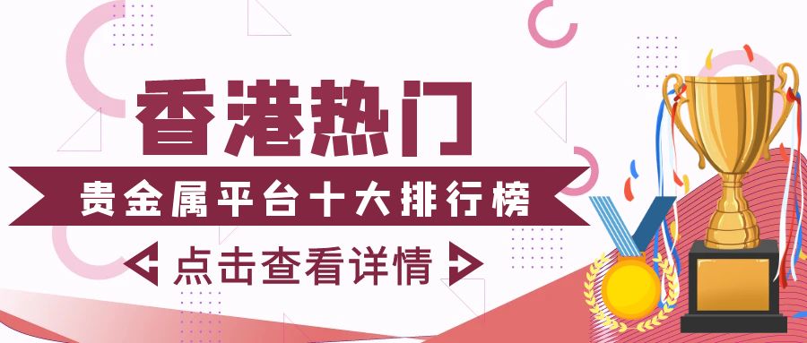 3贵金属_红色几何风企业颁奖典礼公众号封面.jpg