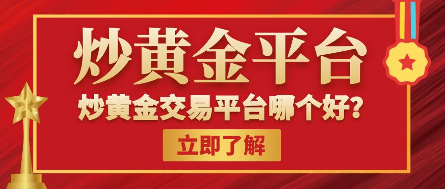 5炒黄金_比赛获奖红色大气公众号封面.jpg