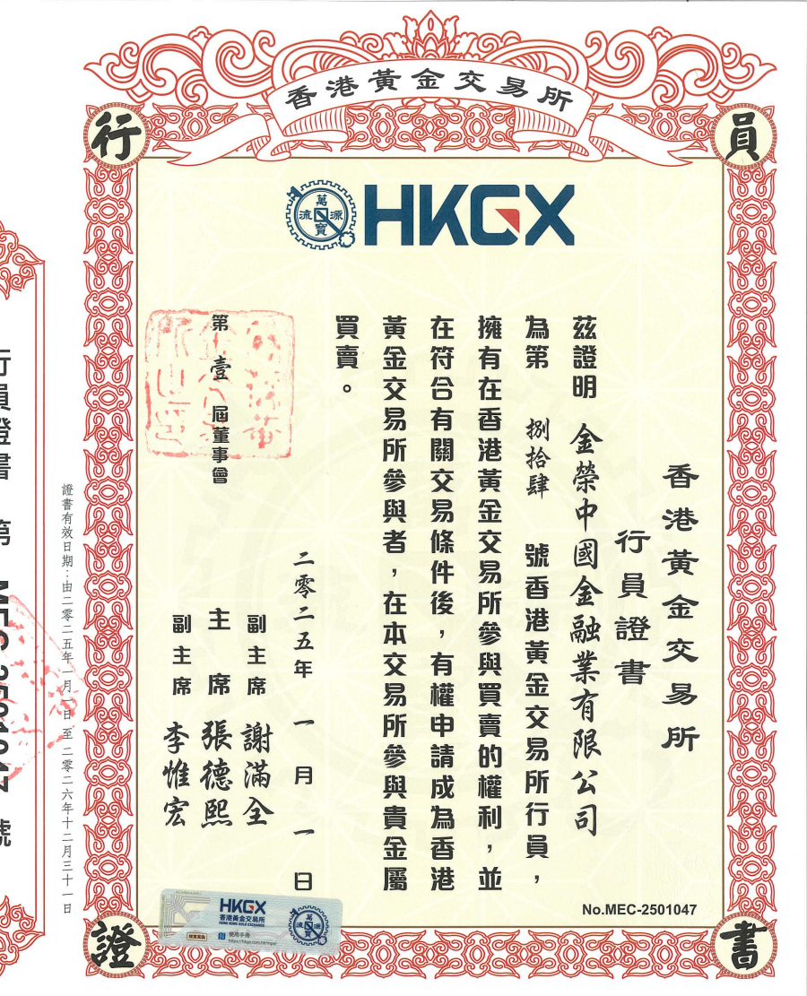 香港黄金交易所行员证书-金荣-20250101_副本.png