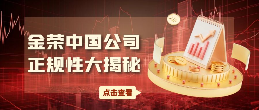 金荣中国公司正规性大揭秘：牌照、监管与口碑.jpg
