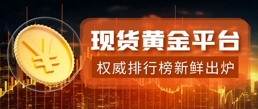 1现货黄金1_上海黄金期货简约彩色****公众号封面首图.jpg