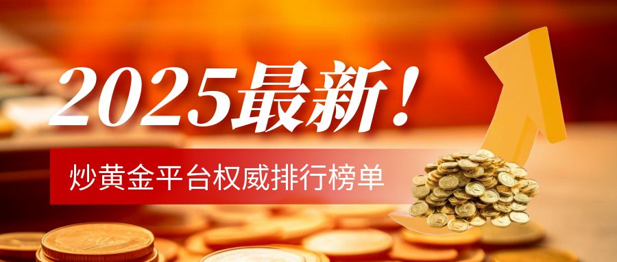 2炒黄金_黄金卖爆了简约彩色****公众号封面首图.jpg