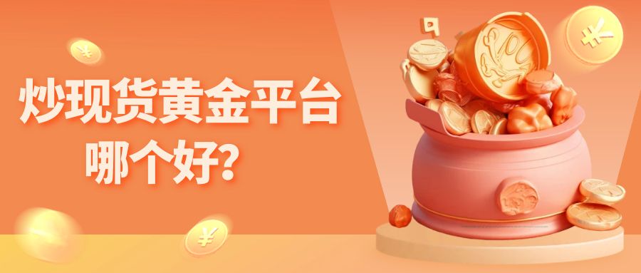 4现货黄金_卡通风格黄金价格震荡收尾公众号封面首图.jpg